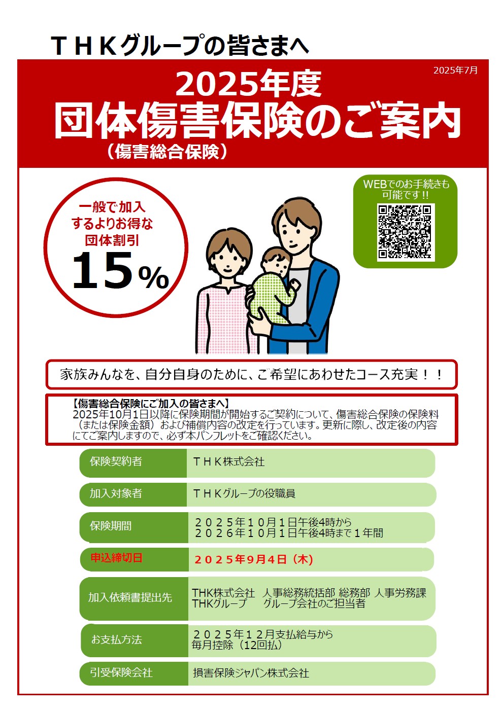 THKグループの皆様へ　団体傷害保険のご案内